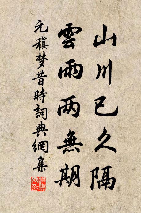 元稹山川已久隔，云雨两无期书法作品欣赏