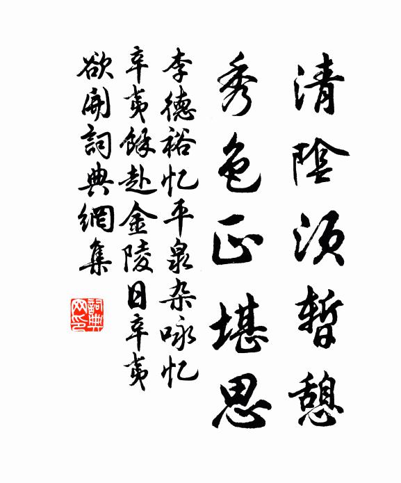 李德裕清阴须暂憩，秀色正堪思书法作品欣赏