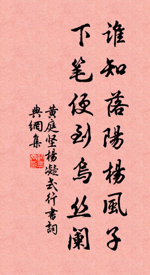 黄庭坚谁知落阳杨风子，下笔便到乌丝阑书法作品欣赏
