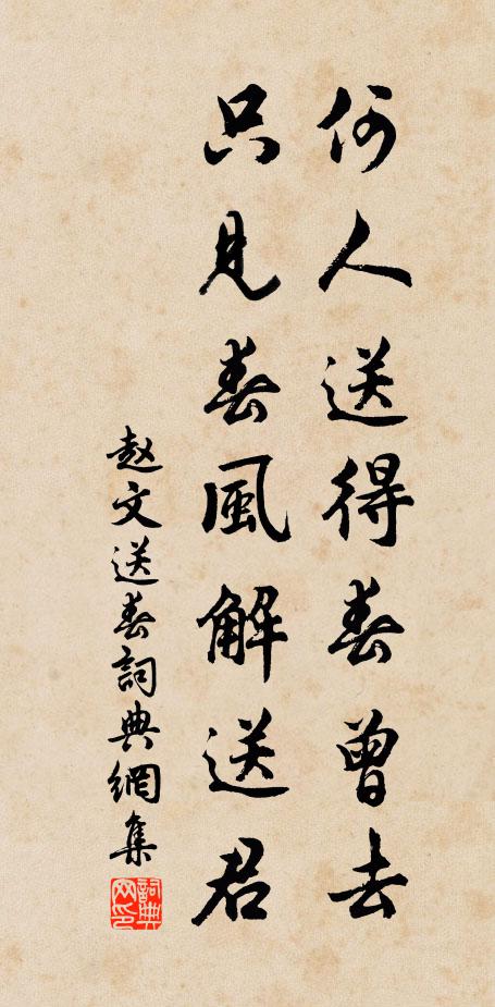赵文何人送得春曾去，只见春风解送君书法作品欣赏