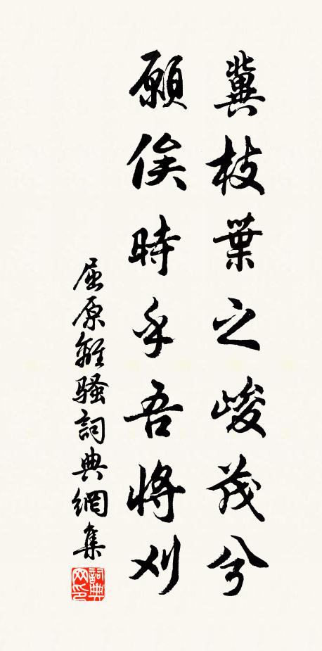 屈原冀枝叶之峻茂兮,愿俟时乎吾将刈。书法作品欣赏