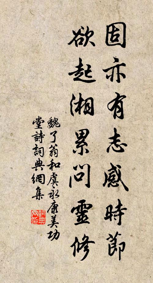 魏了翁固亦有志感时节，欲起湘累问灵修书法作品欣赏