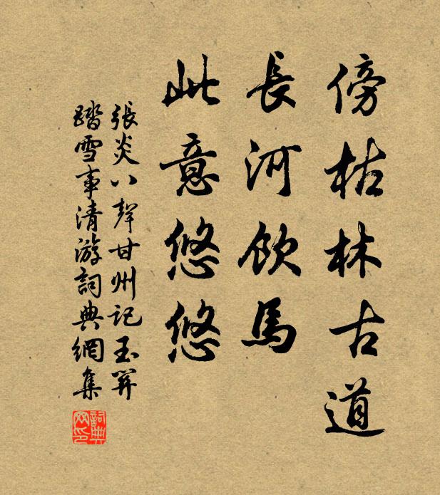 张炎傍枯林古道,长河饮马,此意悠悠。书法作品欣赏