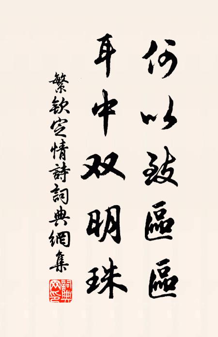 繁钦何以致区区？耳中双明珠书法作品欣赏