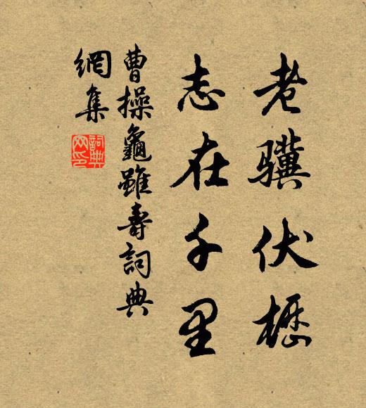 曹操老骥伏枥,志在千里。书法作品欣赏