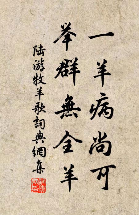陆游一羊病尚可，举群无全羊书法作品欣赏