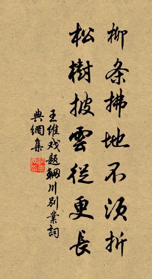 王维柳条拂地不须折，松树披云从更长书法作品欣赏