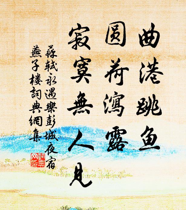 苏轼曲港跳鱼,圆荷泻露,寂寞无人见。书法作品欣赏