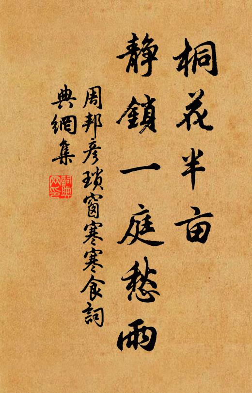 周邦彦桐花半亩,静锁一庭愁雨。书法作品欣赏