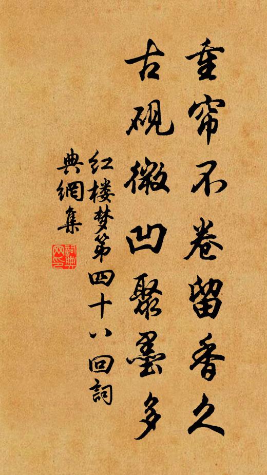 曹雪芹重帘不卷留香久，古砚微凹聚墨多。书法作品欣赏
