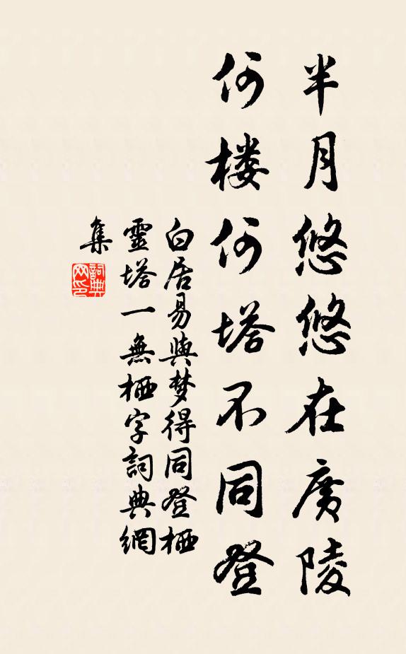 白居易半月悠悠在广陵，何楼何塔不同登书法作品欣赏