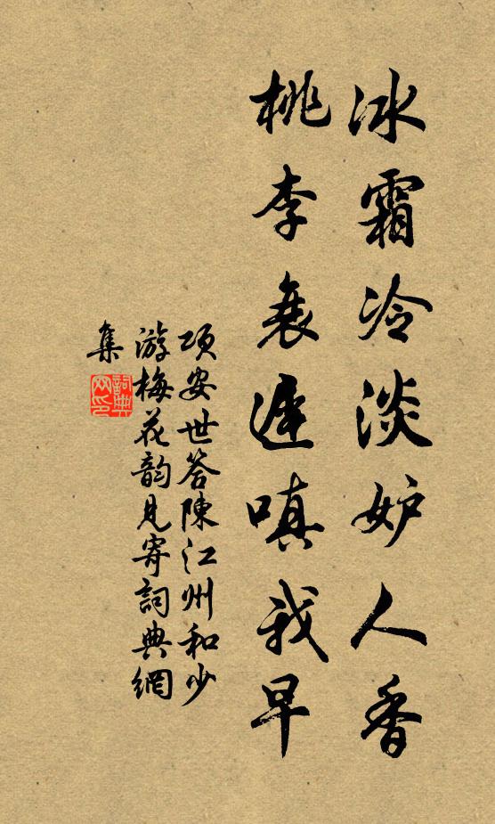 项安世冰霜冷淡妒人香，桃李衰迟嗔我早书法作品欣赏