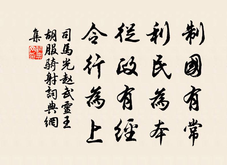 司马光制国有常，利民为本；从政有经，令行为上书法作品欣赏