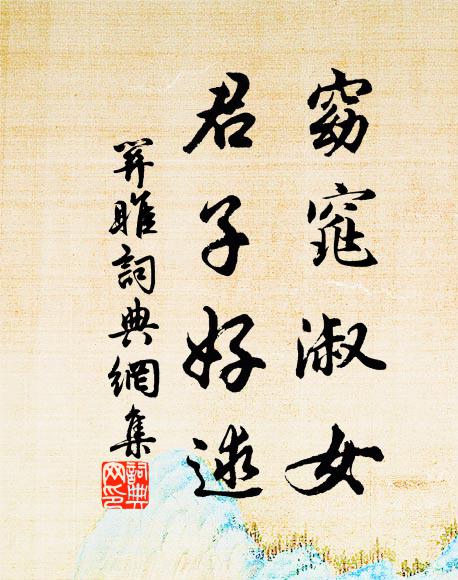 佚名窈窕淑女,君子好逑。书法作品欣赏