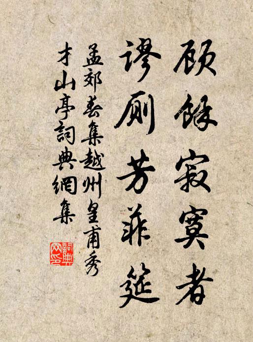 孟郊顾余寂寞者，谬厕芳菲筵书法作品欣赏