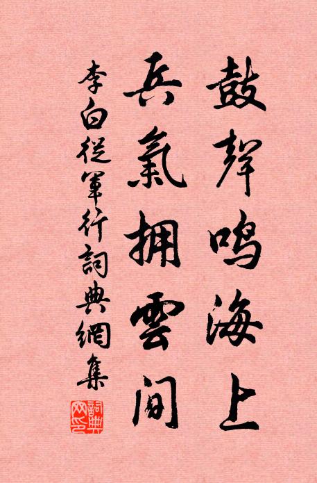 李白鼓声鸣海上，兵气拥云间书法作品欣赏