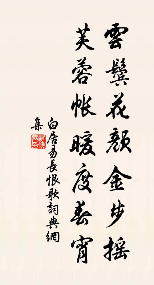 白居易云鬓花颜金步摇,芙蓉帐暖度春宵。书法作品欣赏