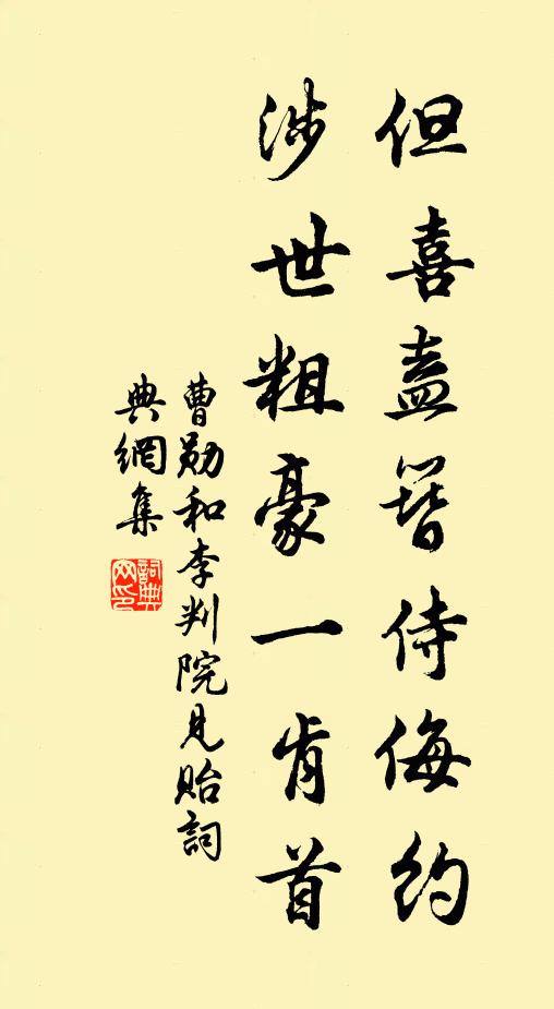 曹勋但喜盍簪侍侮约，涉世粗豪一肯首书法作品欣赏