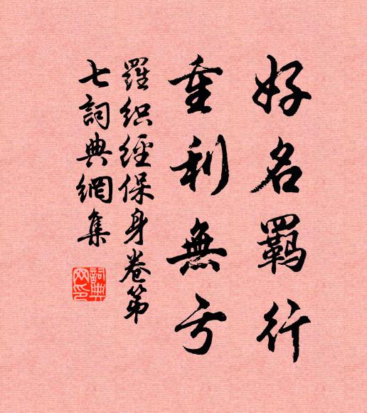 来俊臣好名羁行，重利无亏。书法作品欣赏
