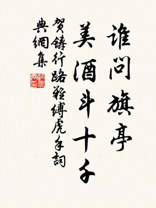 贺铸谁问旗亭,美酒斗十千。书法作品欣赏