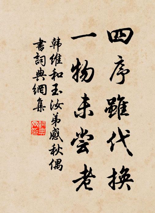 韩维四序虽代换，一物未尝老书法作品欣赏