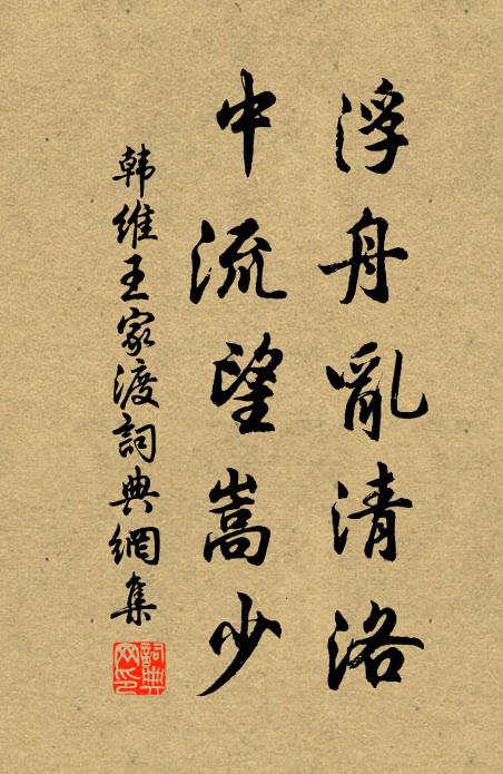 韩维浮舟乱清洛，中流望嵩少书法作品欣赏