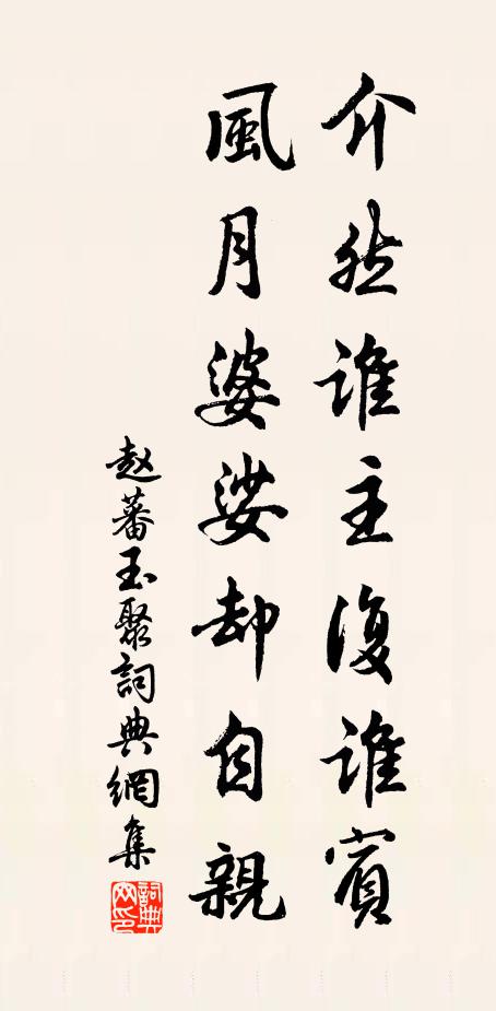 赵蕃介然谁主复谁宾，风月婆娑却自亲书法作品欣赏
