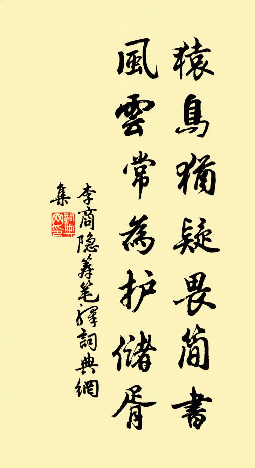 李商隐猿鸟犹疑畏简书,风云常为护储胥。书法作品欣赏