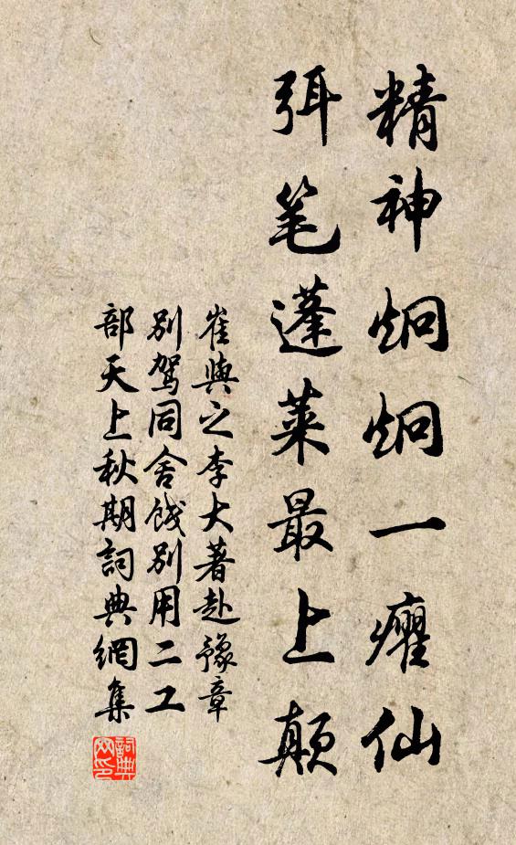 崔与之精神炯炯一癯仙，弭笔蓬莱最上颠书法作品欣赏