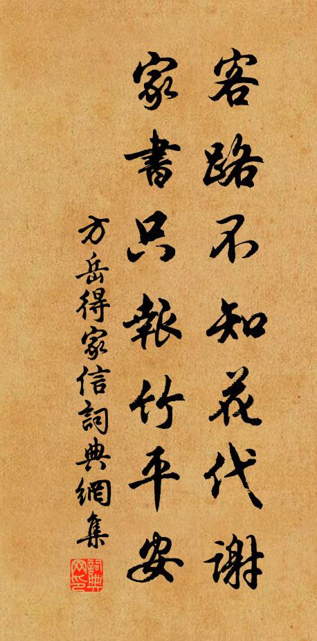 方岳客路不知花代谢，家书只报竹平安书法作品欣赏