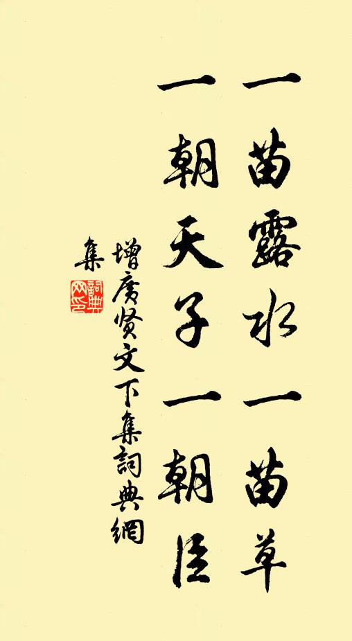 佚名一苗露水一苗草,一朝天子一朝臣。书法作品欣赏