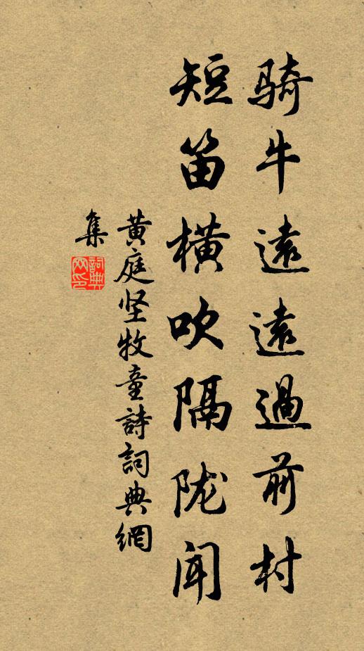 黄庭坚骑牛远远过前村，短笛横吹隔陇闻。书法作品欣赏