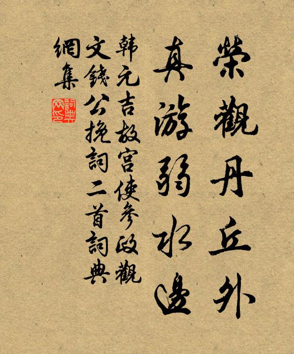 韩元吉荣观丹丘外，真游弱水边书法作品欣赏