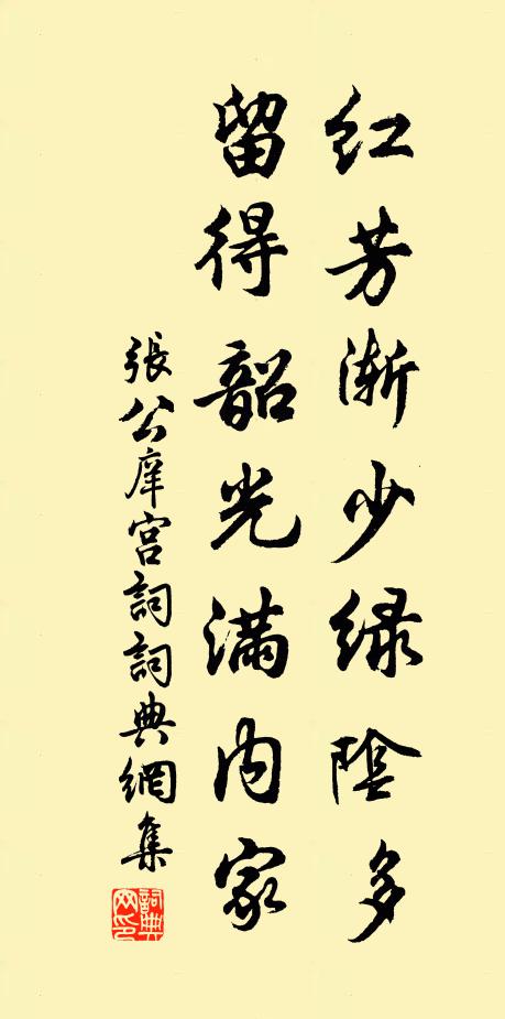 张公庠红芳渐少绿阴多，留得韶光满内家书法作品欣赏