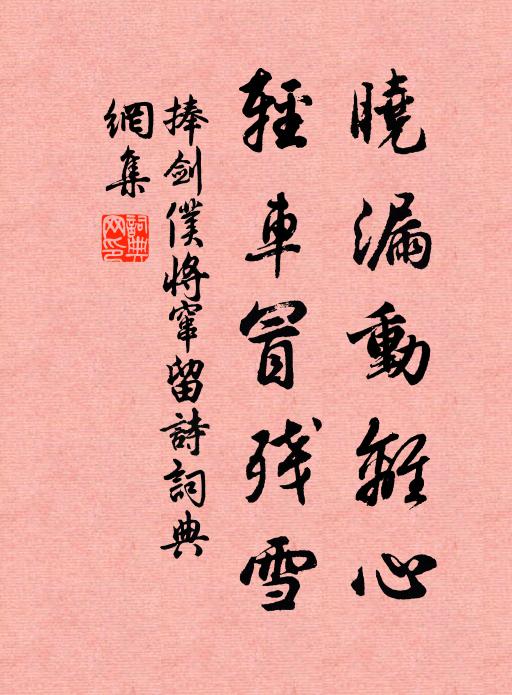 捧剑仆晓漏动离心，轻车冒残雪书法作品欣赏
