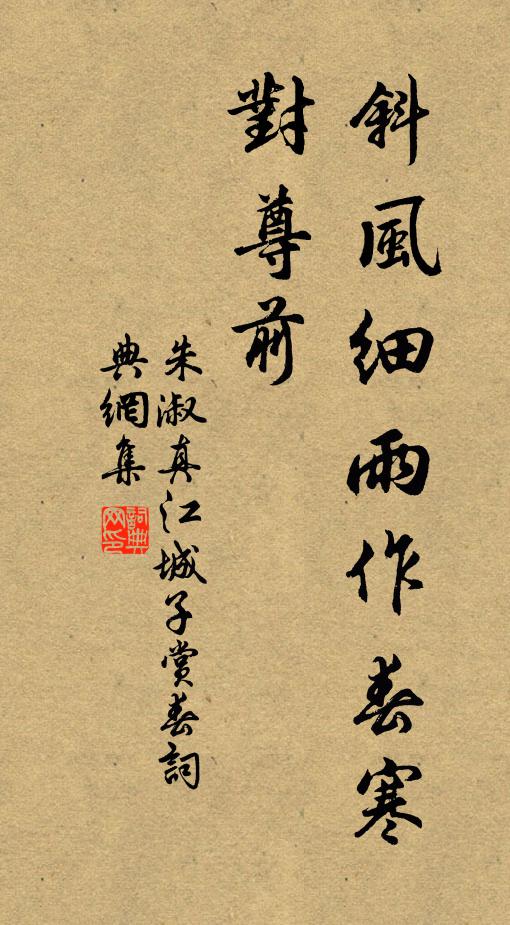 朱淑真斜风细雨作春寒。对尊前。书法作品欣赏