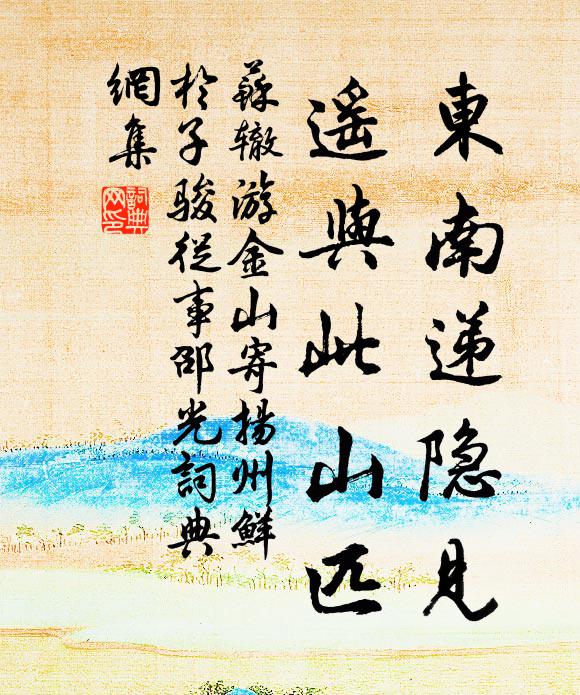 苏辙东南递隐见，遥与此山匹书法作品欣赏