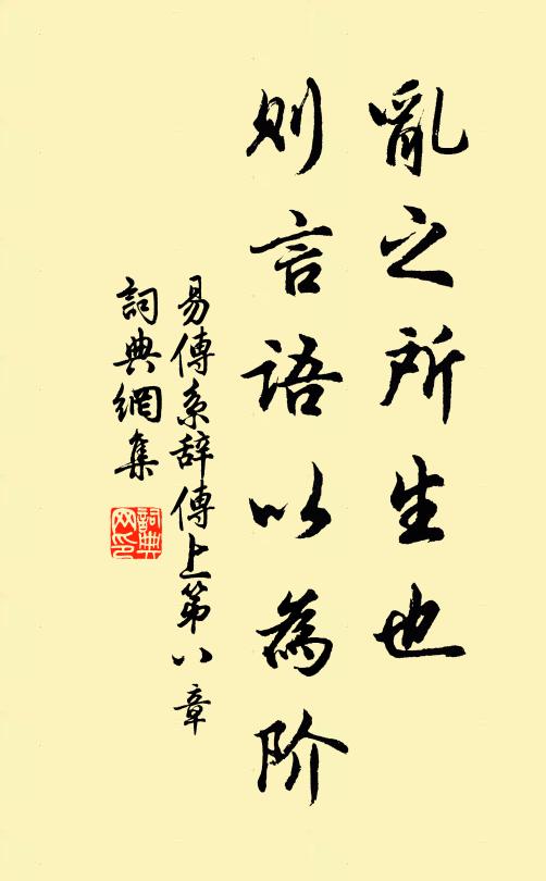 佚名乱之所生也，则言语以为阶。书法作品欣赏