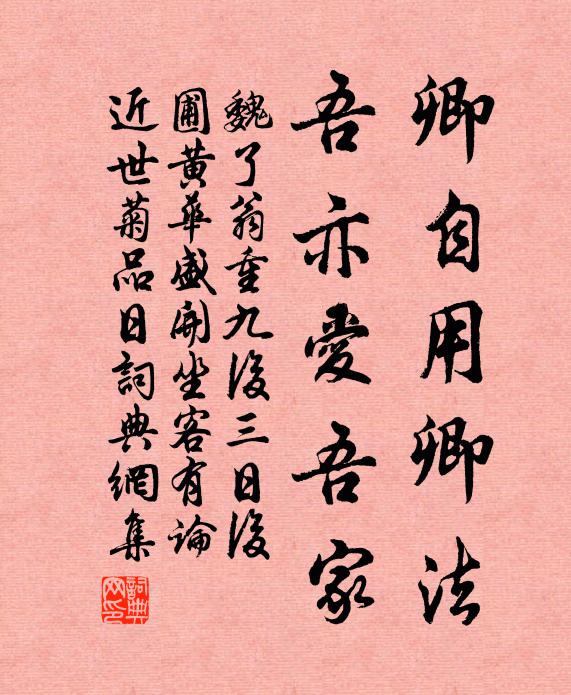 魏了翁卿自用卿法，吾亦爱吾家书法作品欣赏