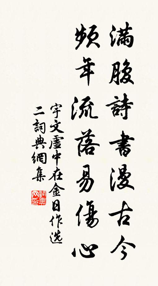宇文虚中满腹诗书漫古今,频年流落易伤心。书法作品欣赏