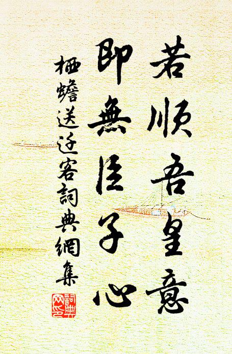 栖蟾若顺吾皇意，即无臣子心。书法作品欣赏
