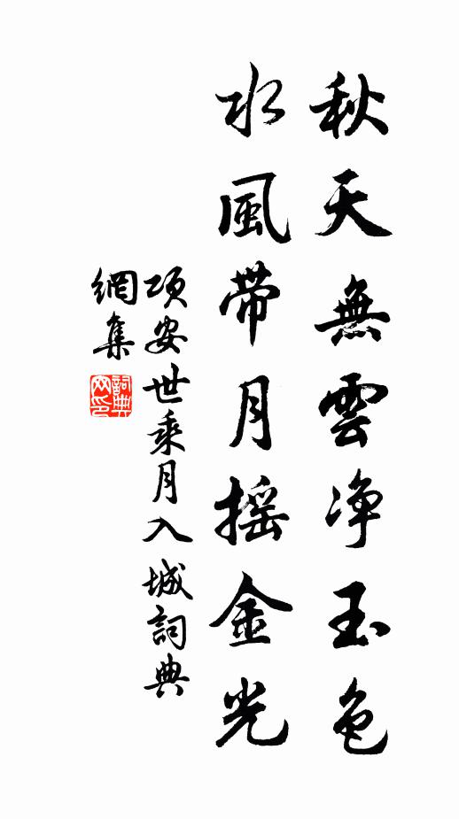 项安世秋天无云净玉色，水风带月摇金光书法作品欣赏