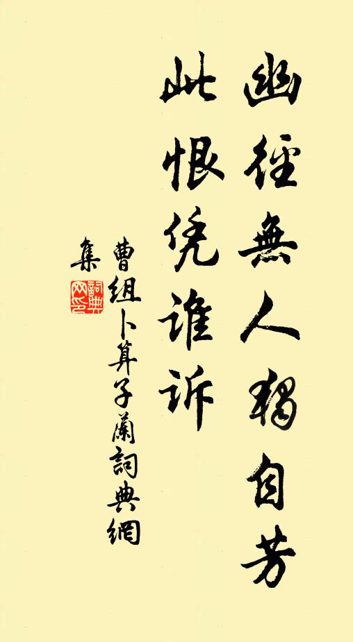 曹组幽径无人独自芳,此恨凭谁诉。书法作品欣赏