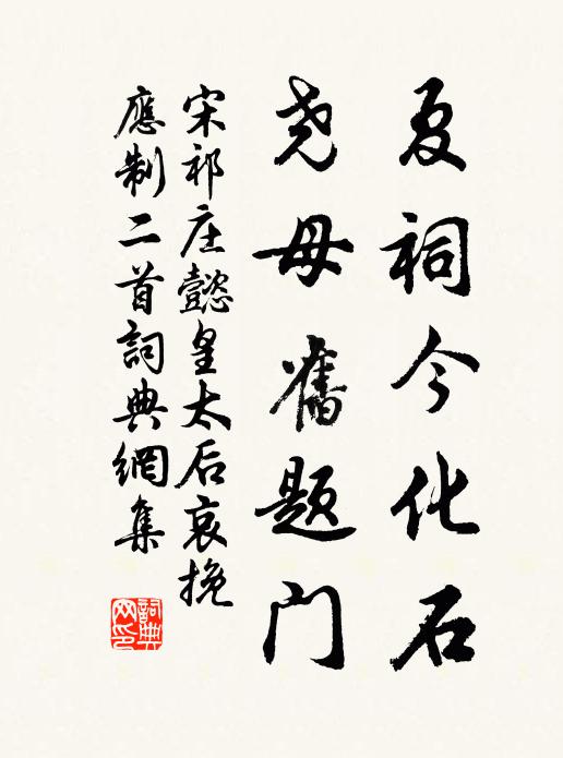宋祁夏祠今化石，尧母旧题门书法作品欣赏