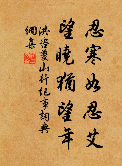洪咨夔忍寒如忍艾,望晓犹望年书法作品欣赏
