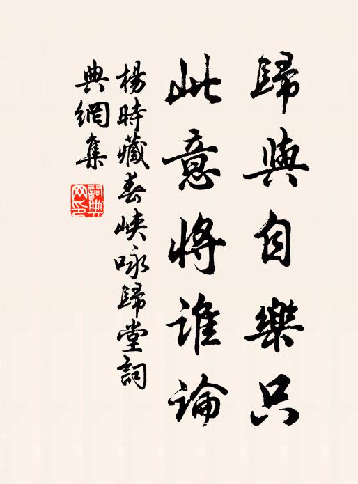 杨时归与自乐只，此意将谁论书法作品欣赏