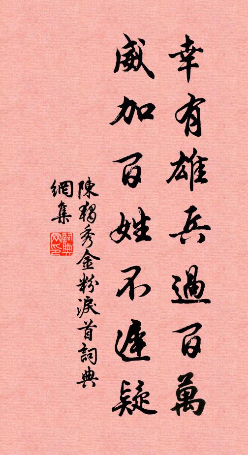 陈独秀幸有雄兵过百万，威加百姓不迟疑书法作品欣赏