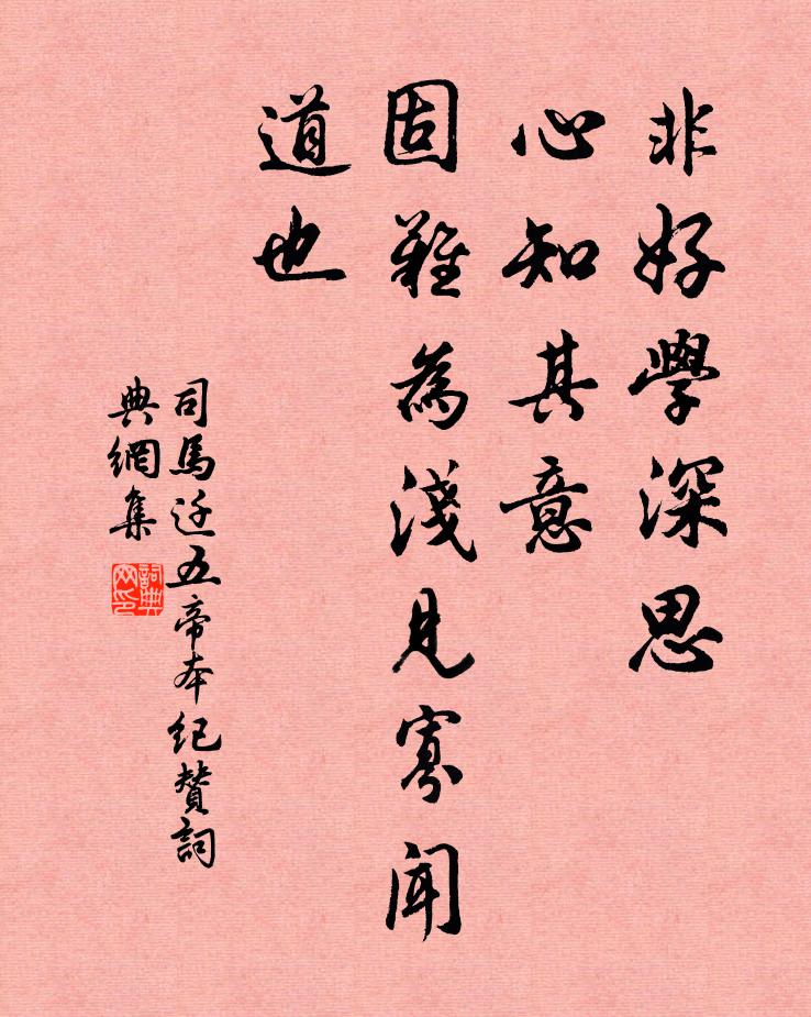 司马迁非好学深思，心知其意，固难为浅见寡闻道也书法作品欣赏