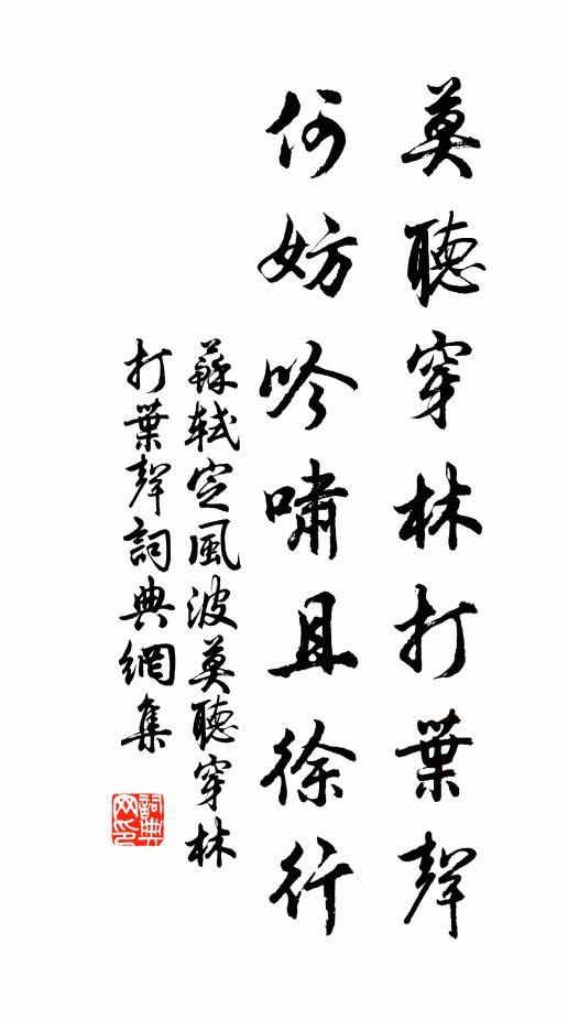 苏轼莫听穿林打叶声，何妨吟啸且徐行。书法作品欣赏