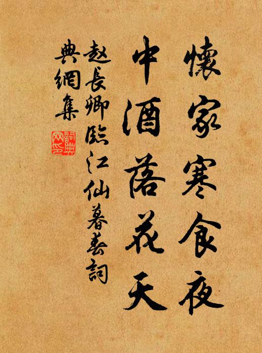 赵长卿怀家寒食夜,中酒落花天。书法作品欣赏